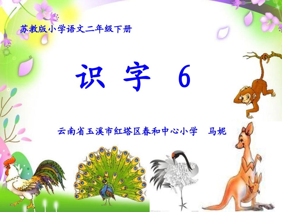 识字6制作课件_第1页