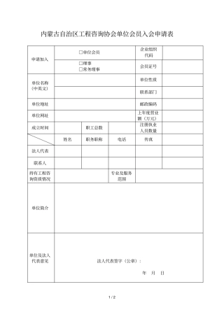 内蒙古自治区工程咨询协会单位会员入会申请表