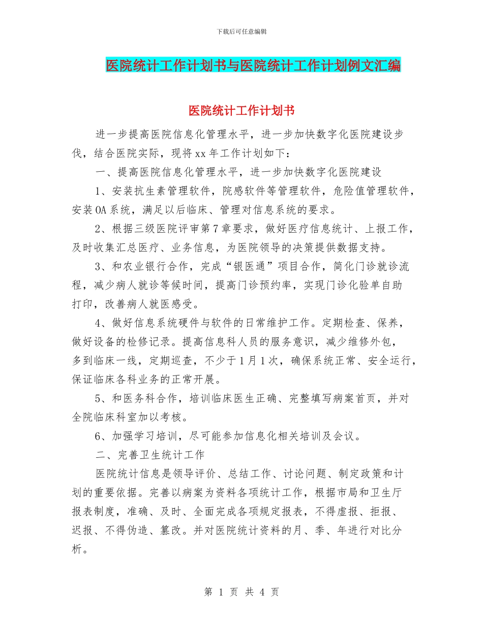 医院统计工作计划书与医院统计工作计划例文汇编_第1页
