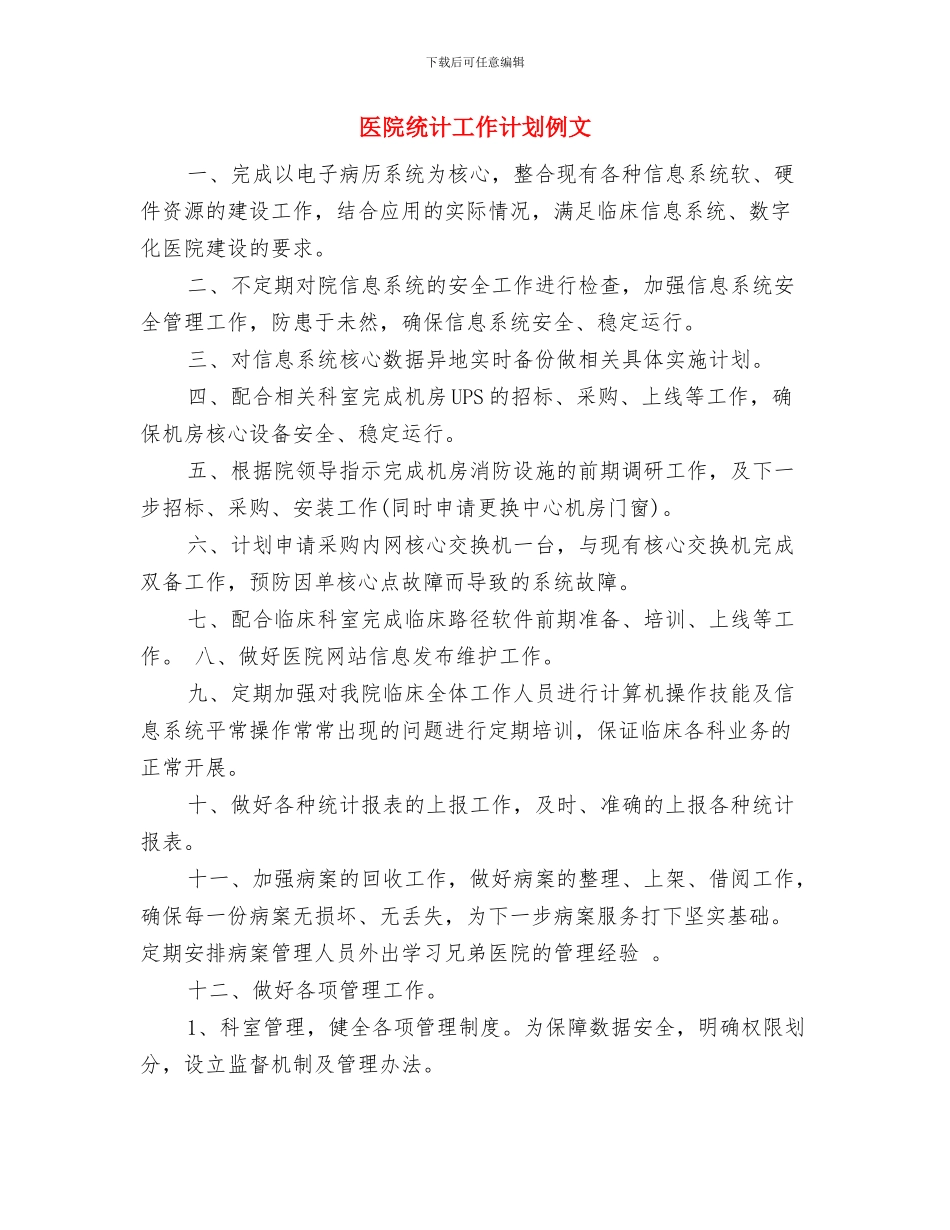医院统计工作计划书与医院统计工作计划例文汇编_第3页