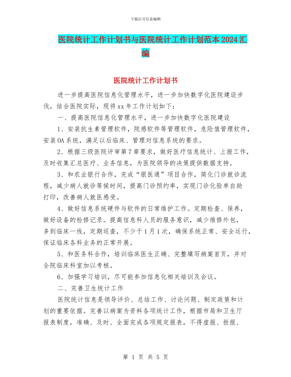 医院统计工作计划书与医院统计工作计划范本2024汇编_第1页