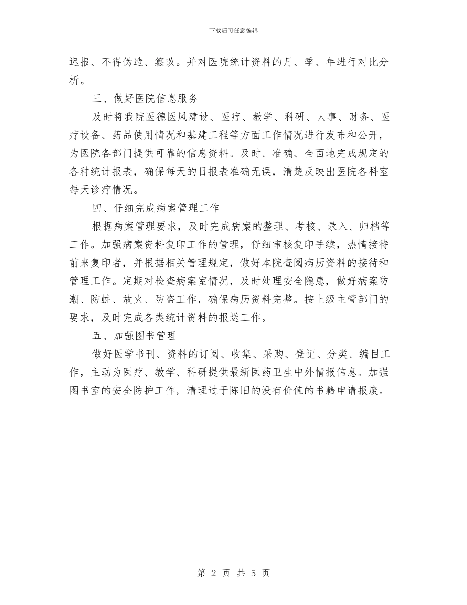医院统计工作计划书与医院统计工作计划范本2024汇编_第2页