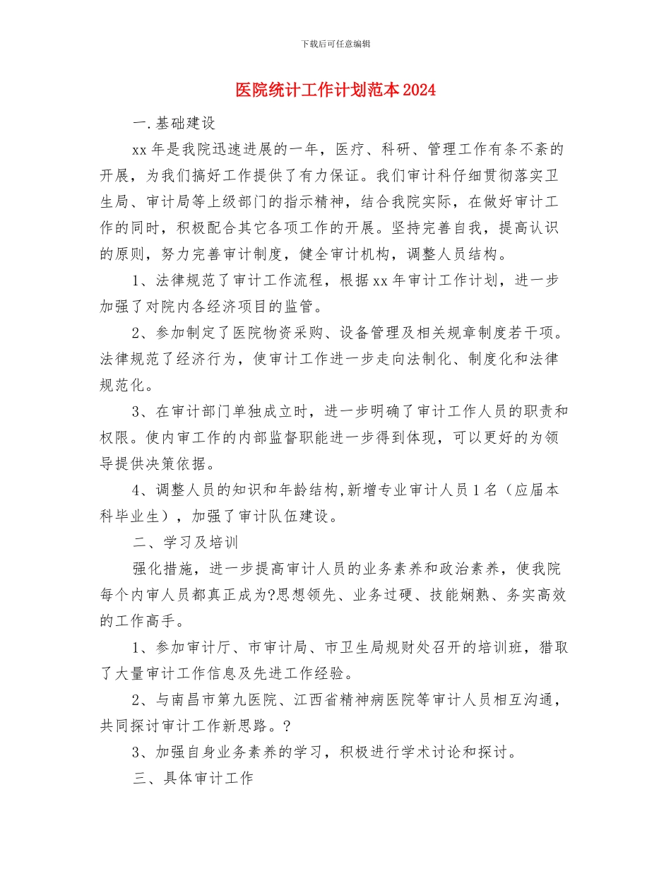 医院统计工作计划书与医院统计工作计划范本2024汇编_第3页