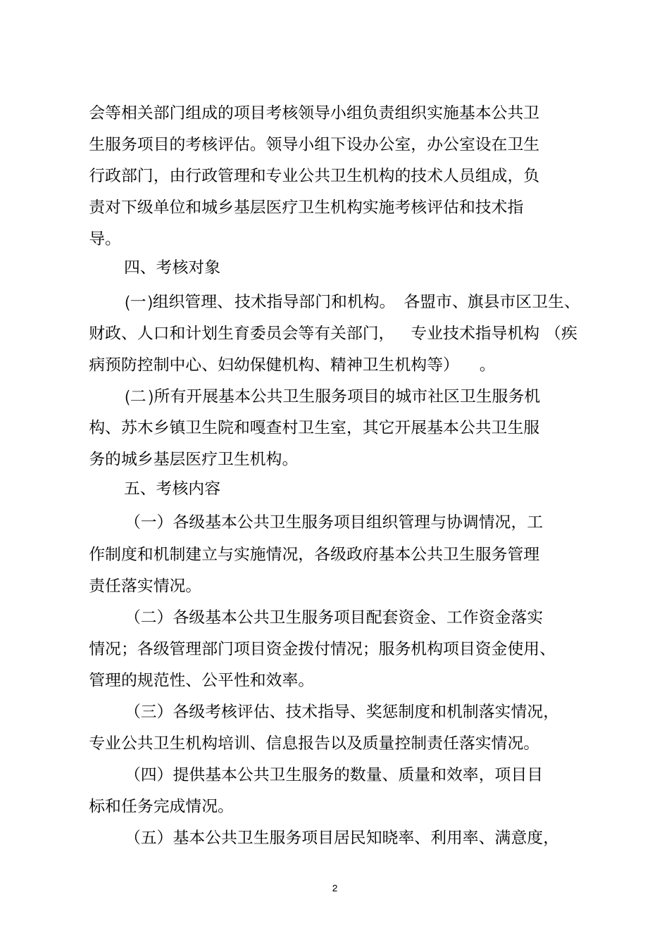 内蒙古自治区基本公共卫生服务项目_第2页