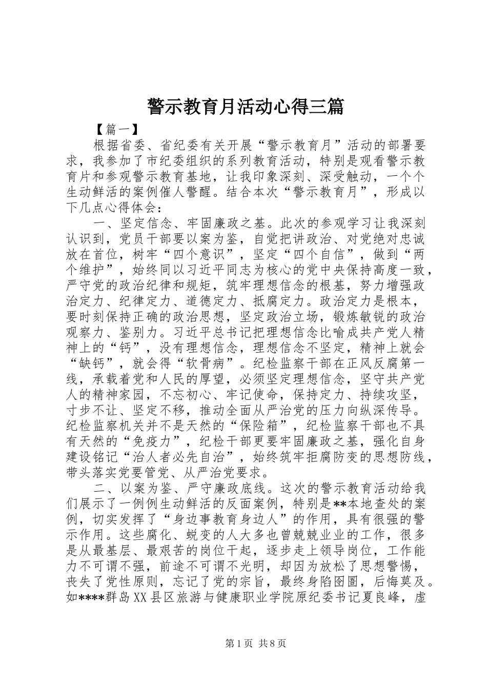 警示教育月活动心得三篇_第1页