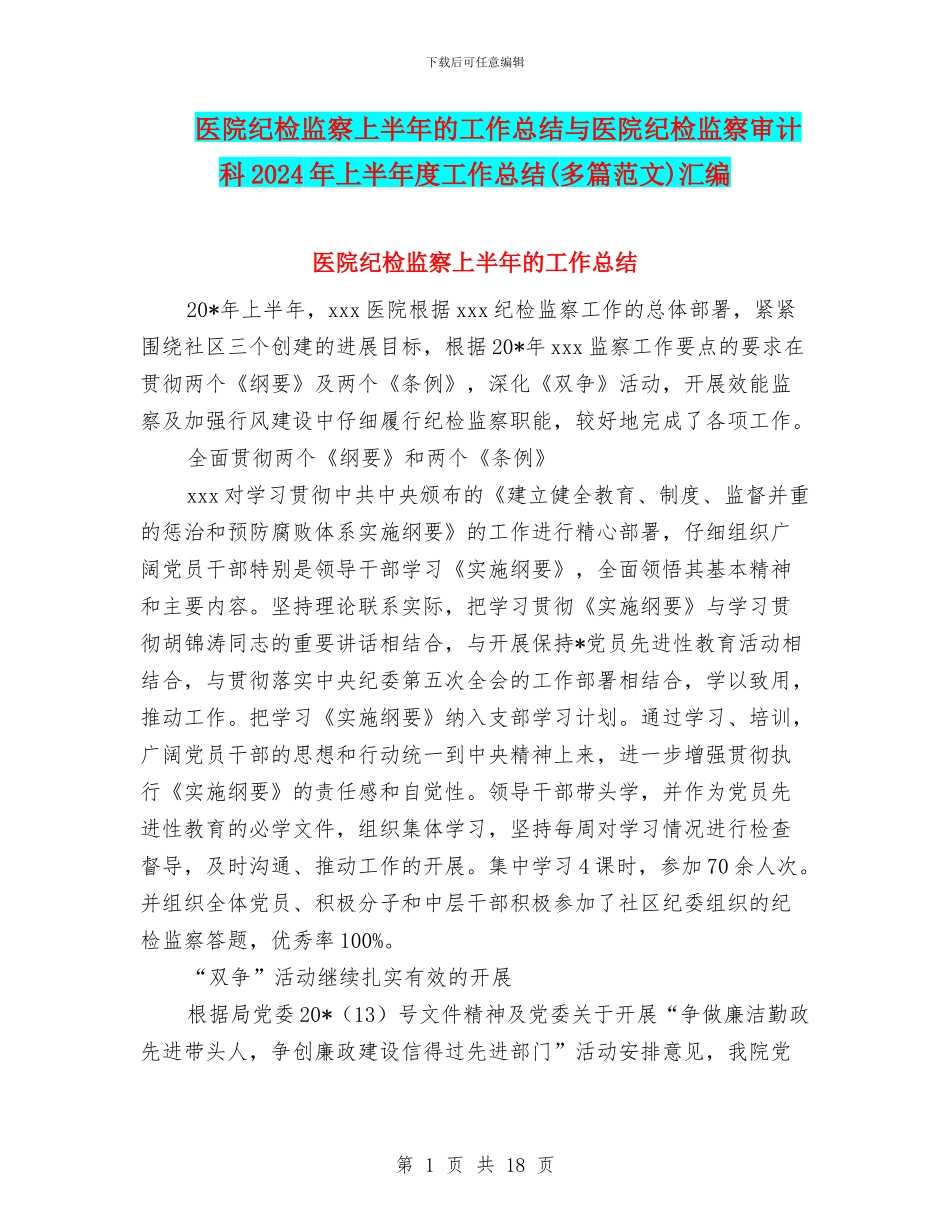 医院纪检监察上半年的工作总结与医院纪检监察审计科2024年上半年度工作总结汇编_第1页