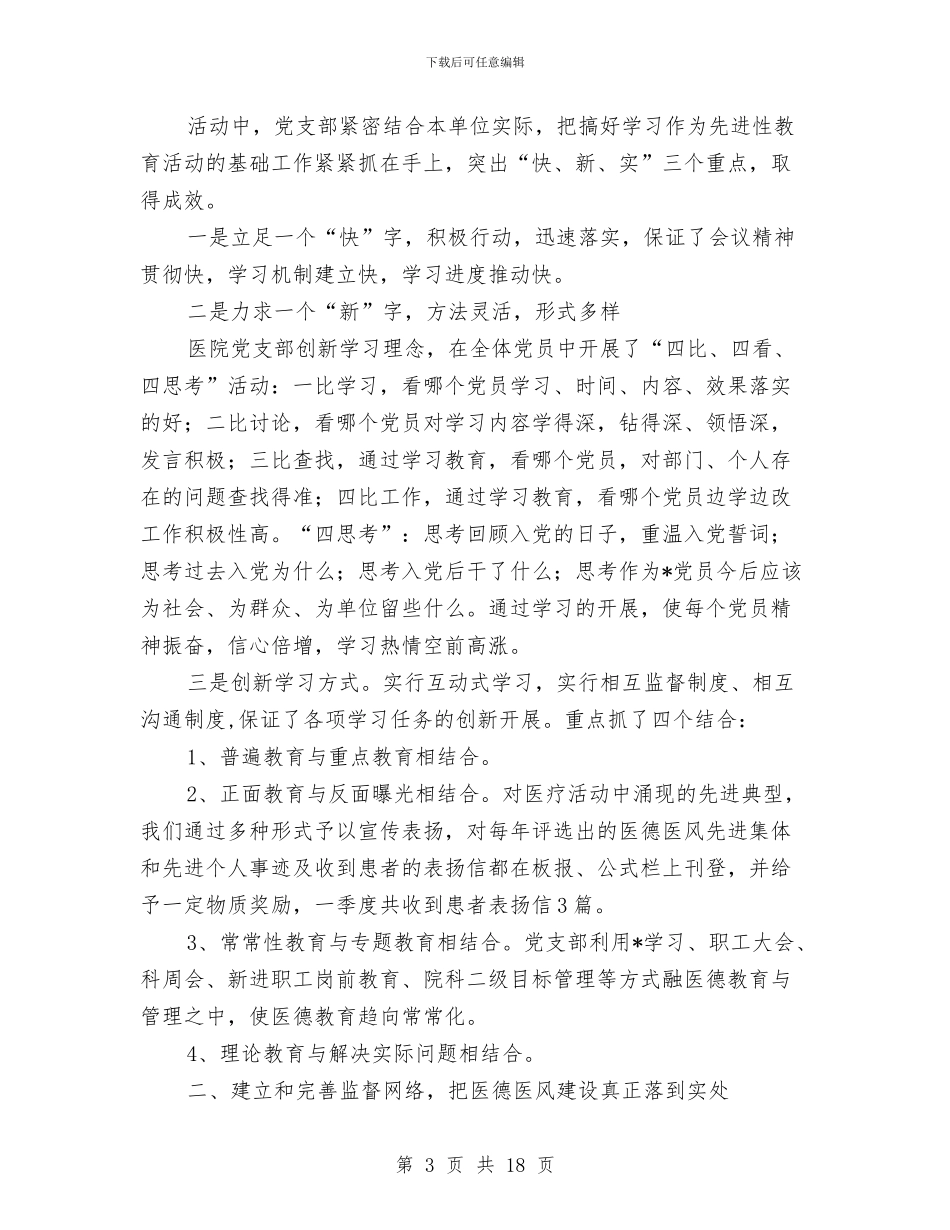 医院纪检监察上半年的工作总结与医院纪检监察审计科2024年上半年度工作总结汇编_第3页