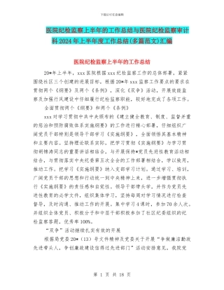 医院纪检监察上半年的工作总结与医院纪检监察审计科2024年上半年度工作总结汇编