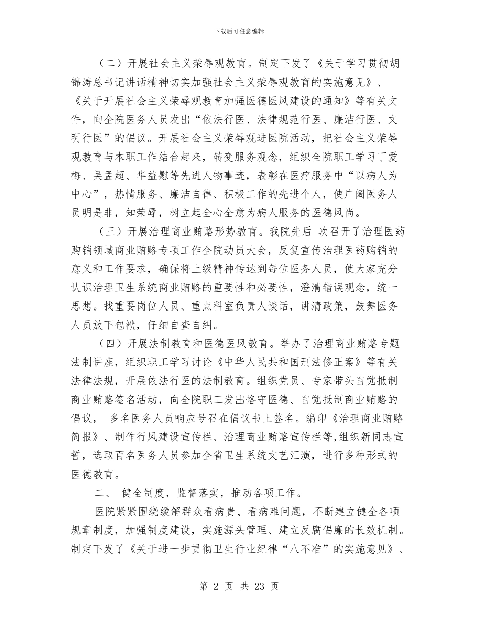 医院纪检监察工作总结(多篇范文)与医院经济上半年工作总结汇编_第2页