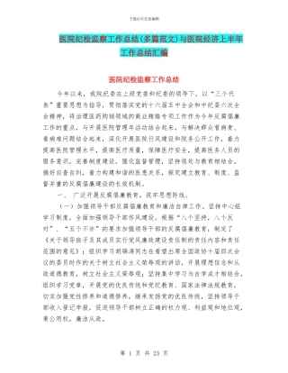 医院纪检监察工作总结(多篇范文)与医院经济上半年工作总结汇编