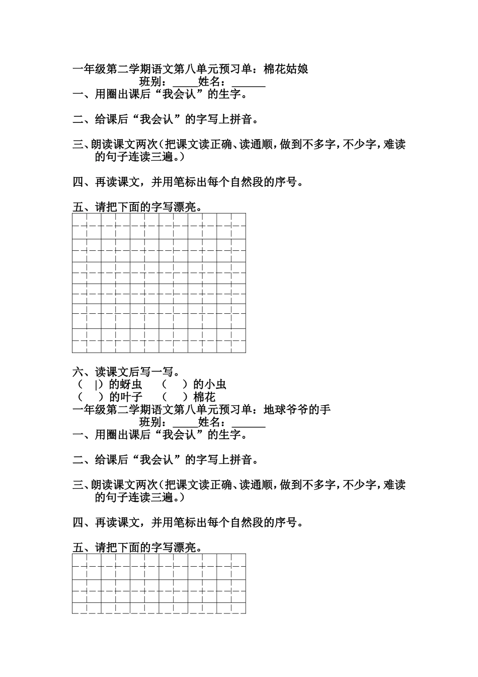 一年级第二学期语文第八单元预习单_第1页