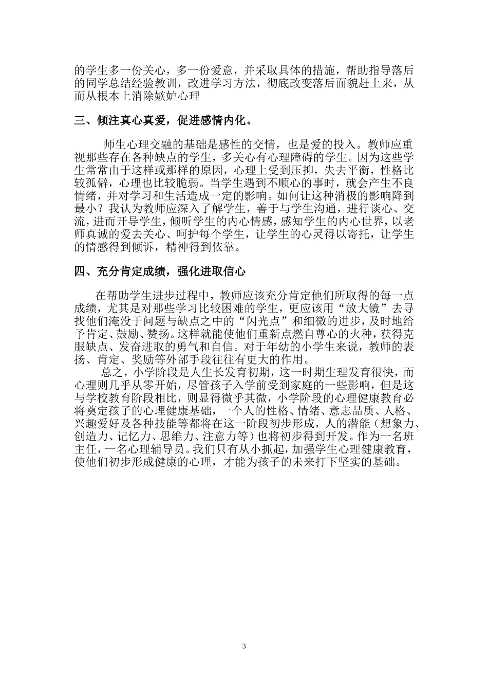 班主任如何营造健康的心理氛围--刘铁美_第3页
