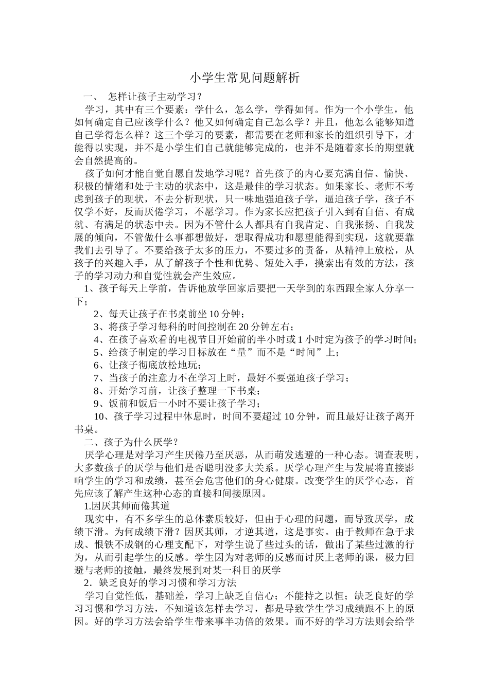 小学生常见问题解析_第1页