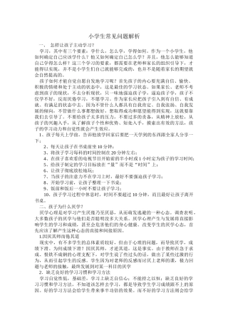 小学生常见问题解析