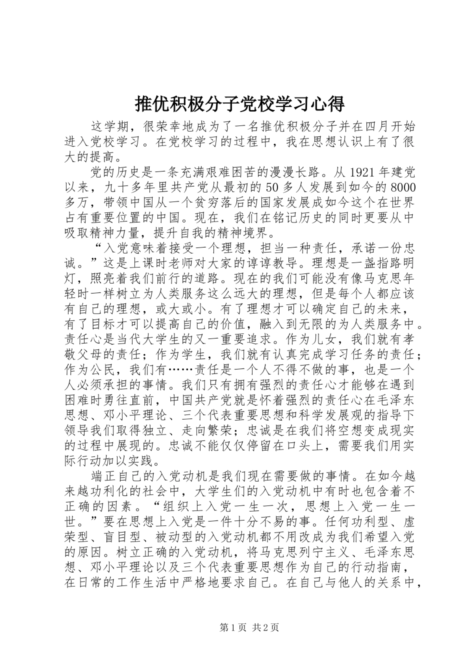 推优积极分子党校学习心得_第1页