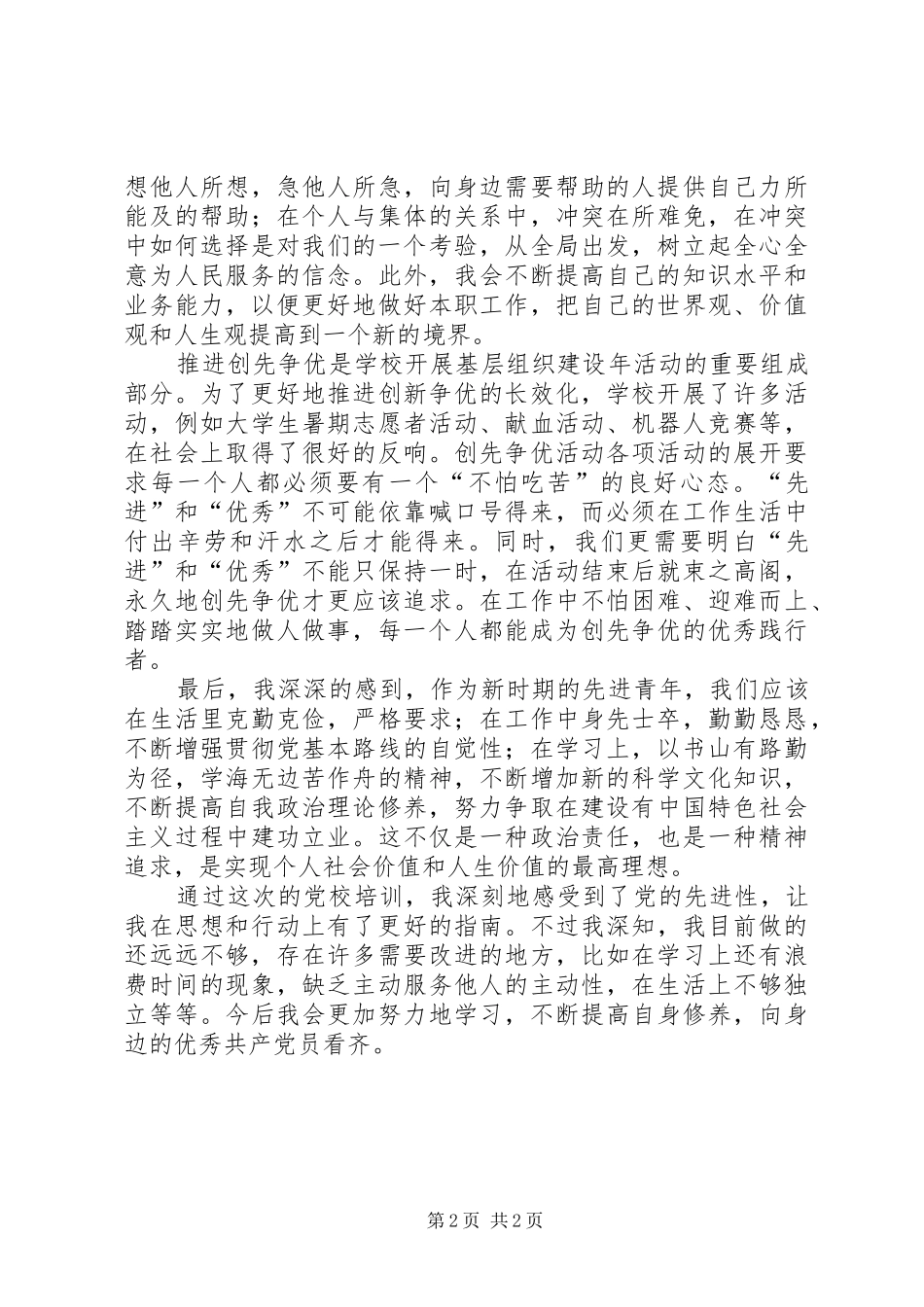 推优积极分子党校学习心得_第2页
