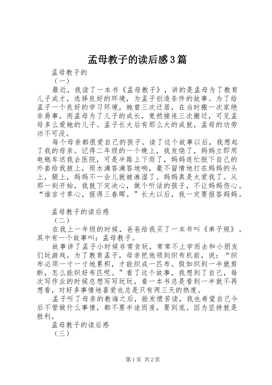 孟母教子的读后感3篇_第1页