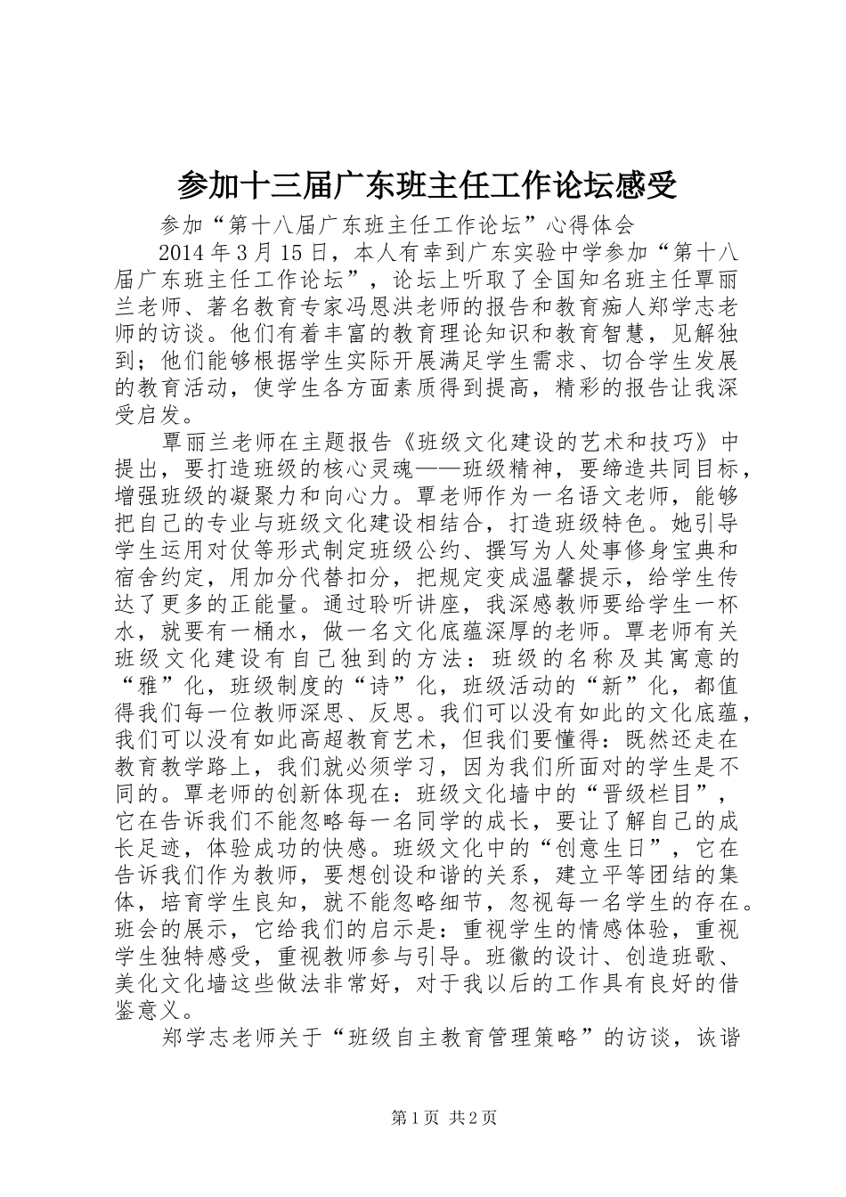 参加十三届广东班主任工作论坛感受_第1页
