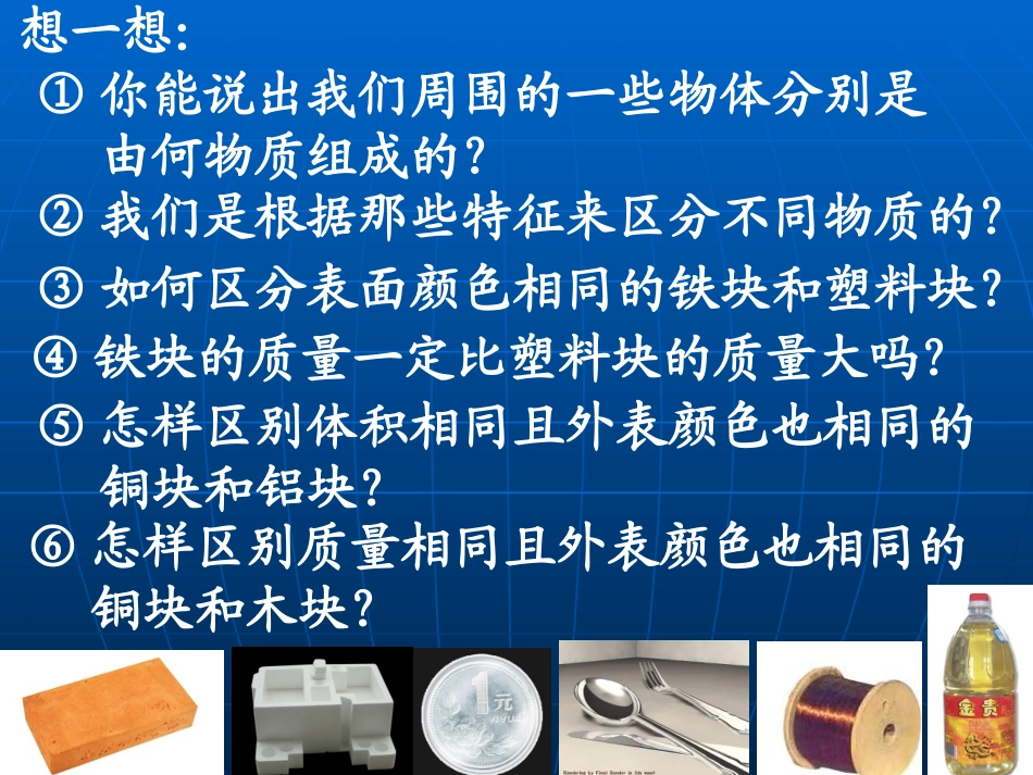 物质的密度课件_第1页