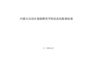 内蒙古自治区基础教育学校信息化配备标准