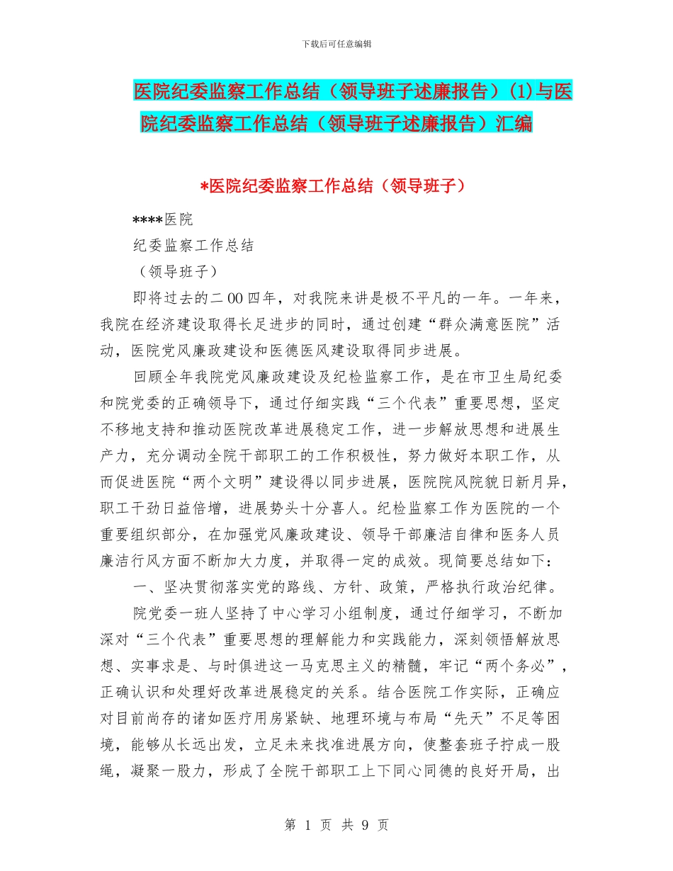 医院纪委监察工作总结(1)与医院纪委监察工作总结(领导班子述廉报告)汇编_第1页