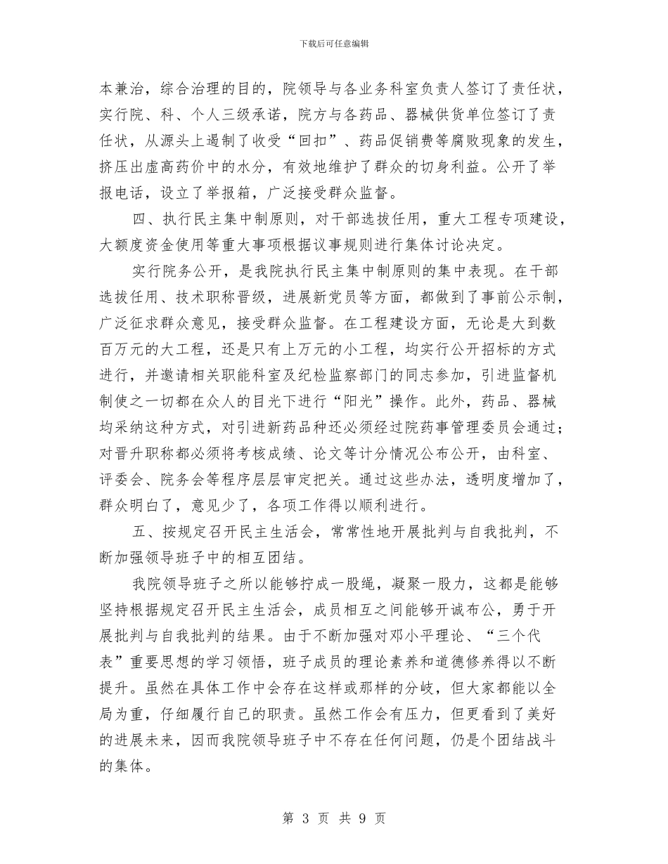 医院纪委监察工作总结(1)与医院纪委监察工作总结(领导班子述廉报告)汇编_第3页