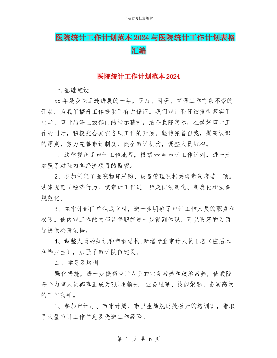 医院统计工作计划范本2024与医院统计工作计划表格汇编_第1页