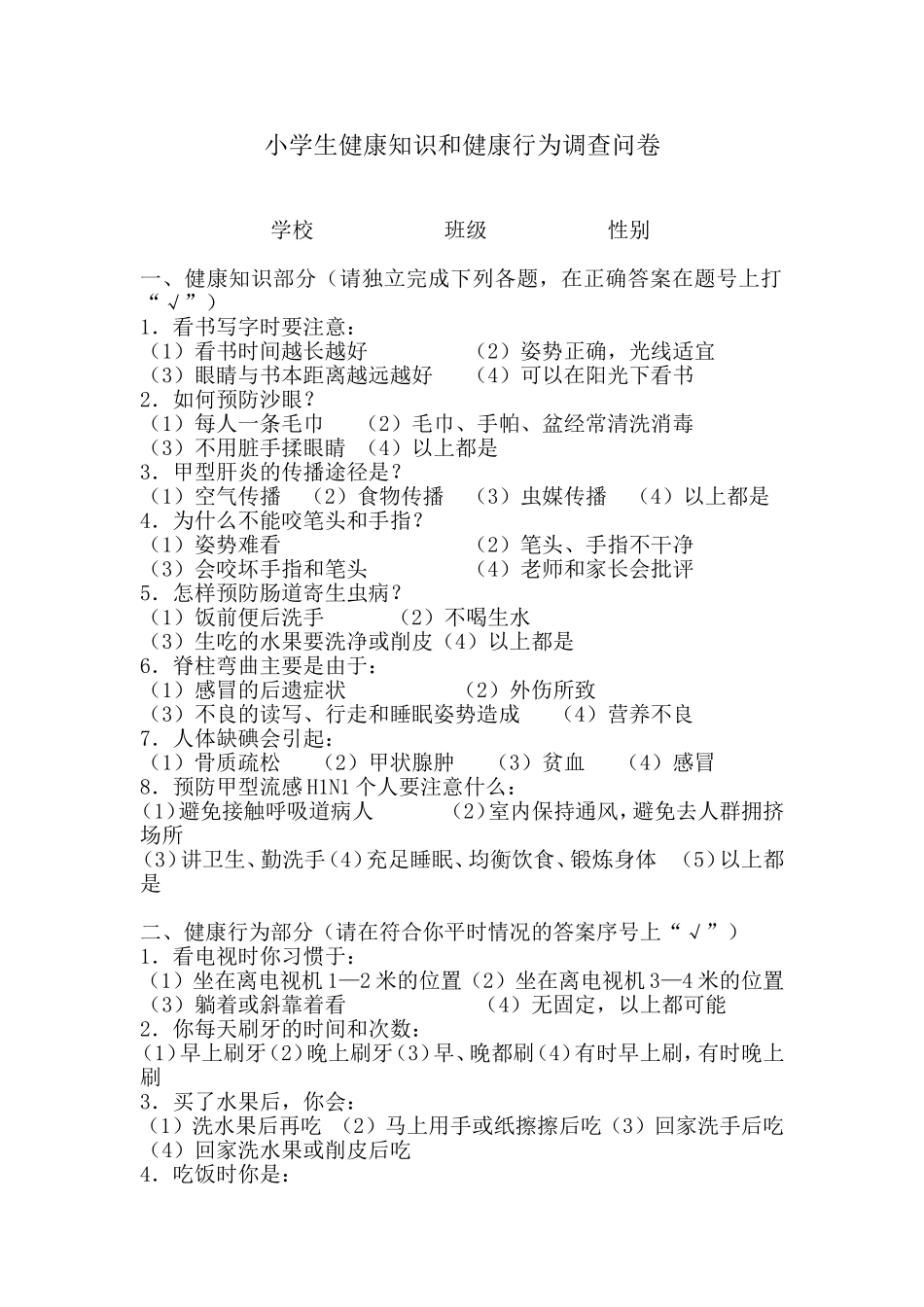 小学生健康知识和健康行为调查问卷_第1页