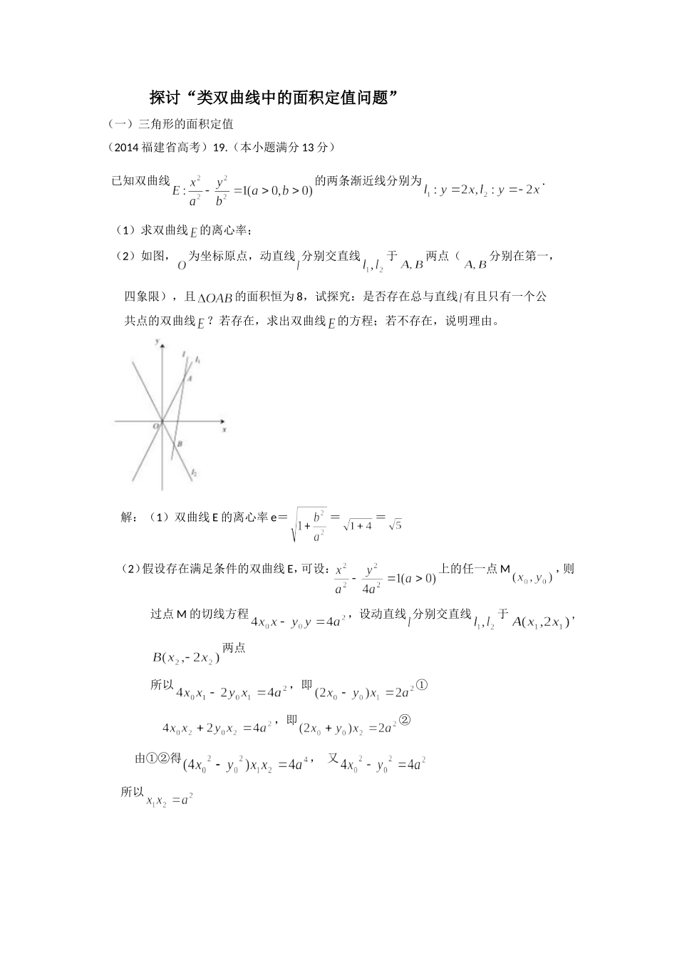 探讨“类双曲线中的面积定值问题”_第1页