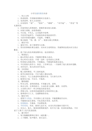 小学生德育教育内容