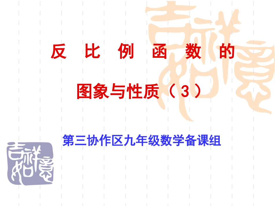 反比例函数的图象与性质(3)_第1页