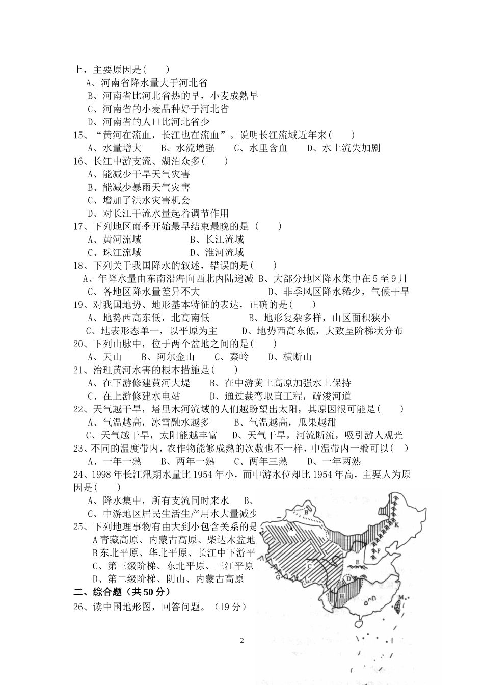 【第二章】湘教版八年级地理上册单元测试题_第2页