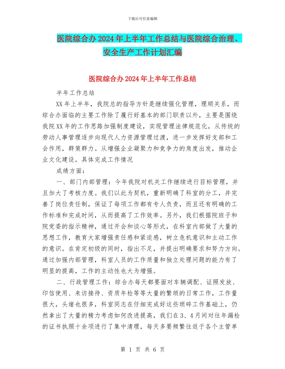 医院综合办2024年上半年工作总结与医院综合治理、安全生产工作计划汇编_第1页