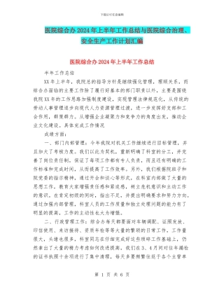 医院综合办2024年上半年工作总结与医院综合治理、安全生产工作计划汇编