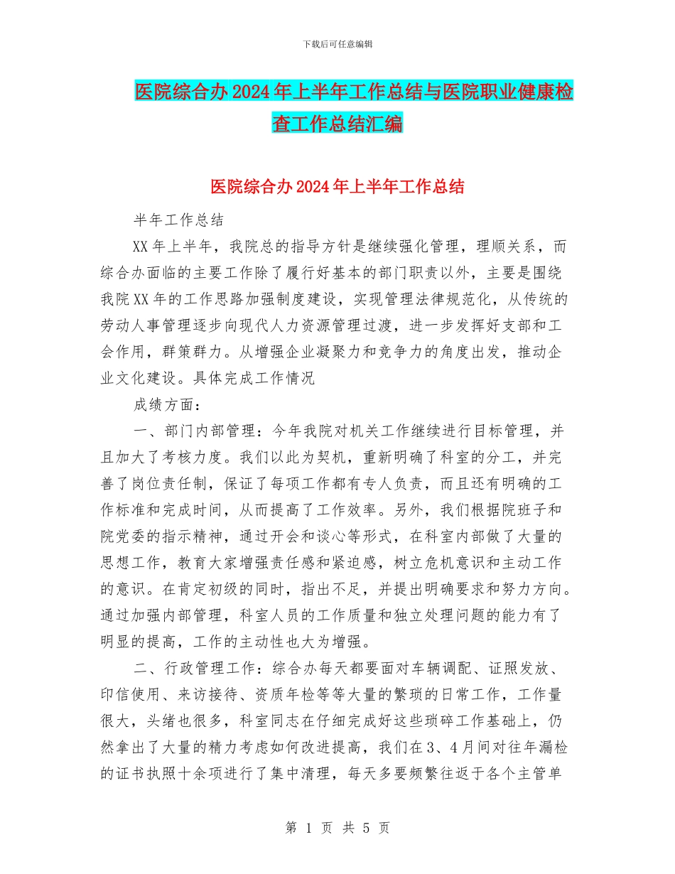 医院综合办2024年上半年工作总结与医院职业健康检查工作总结汇编_第1页