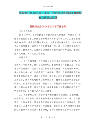 医院综合办2024年上半年工作总结与医院职业健康检查工作总结汇编