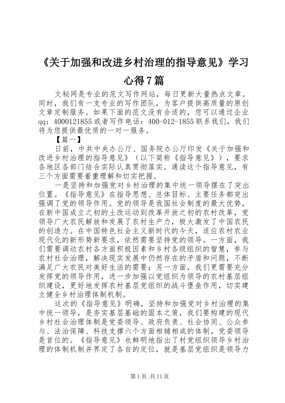 《关于加强和改进乡村治理的指导意见》学习心得7篇_第1页