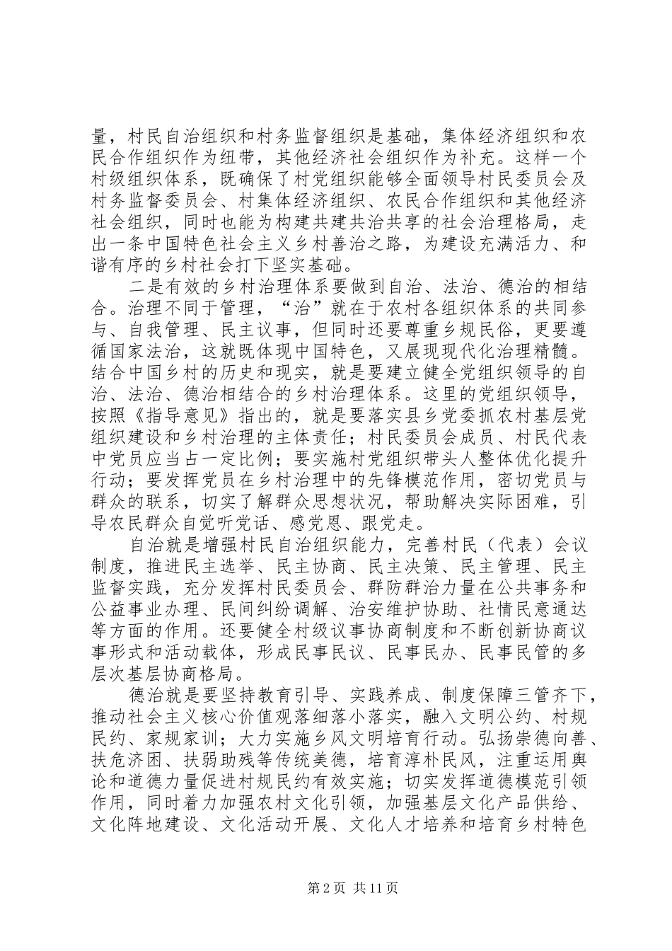《关于加强和改进乡村治理的指导意见》学习心得7篇_第2页