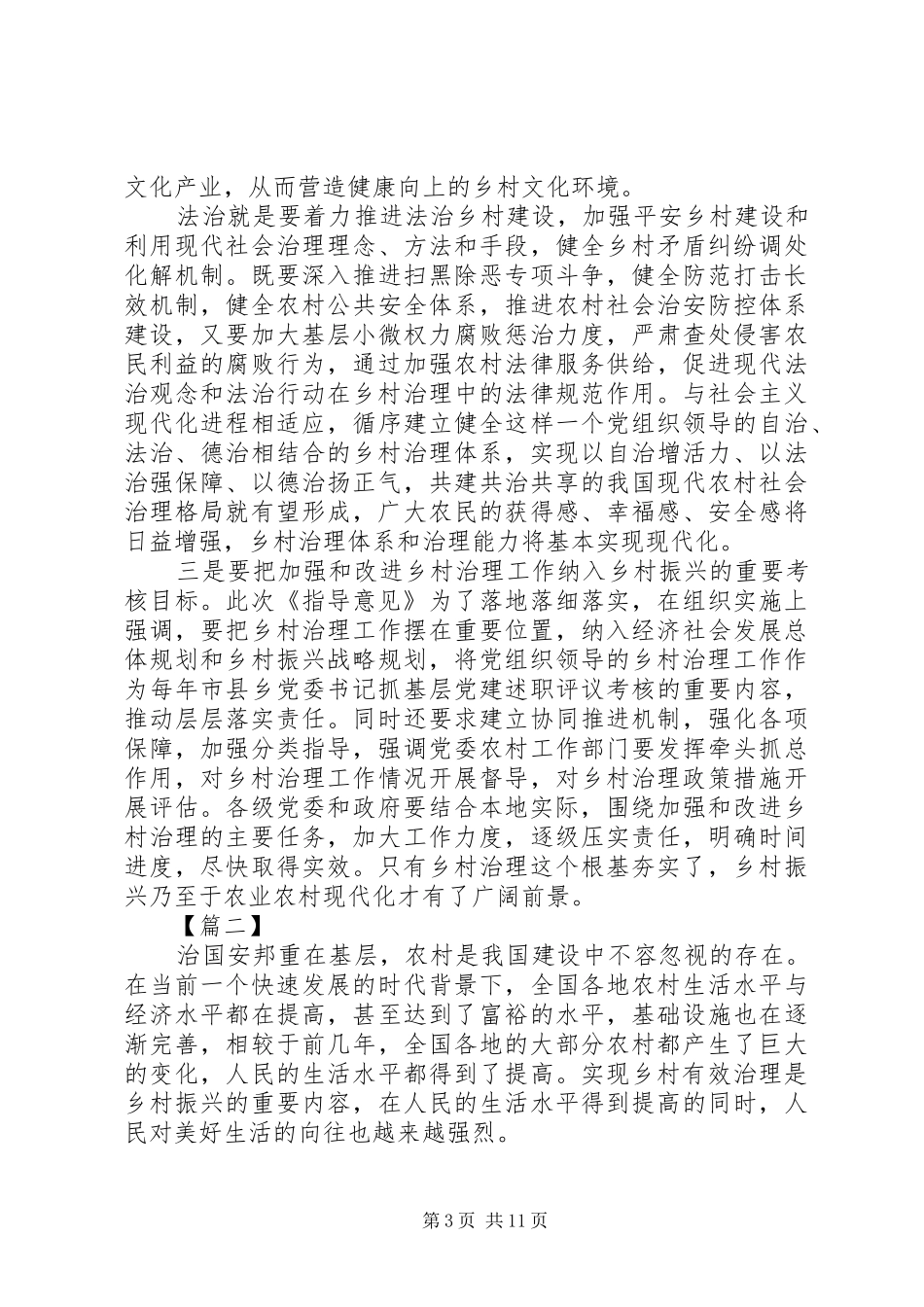 《关于加强和改进乡村治理的指导意见》学习心得7篇_第3页
