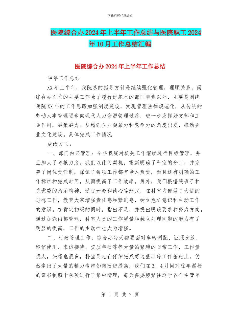 医院综合办2024年上半年工作总结与医院职工2024年10月工作总结汇编_第1页