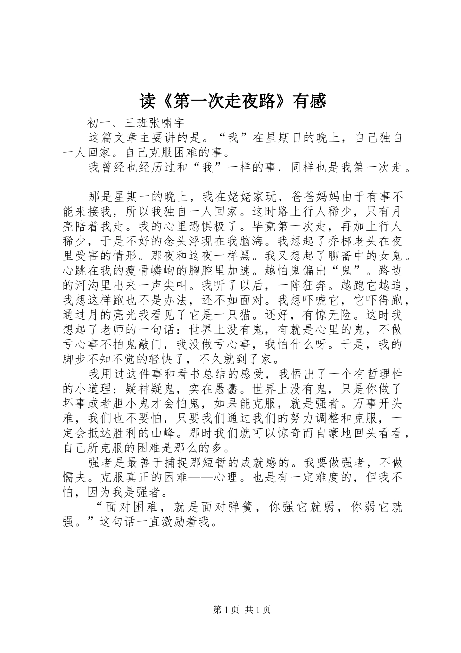 读《第一次走夜路》有感_第1页