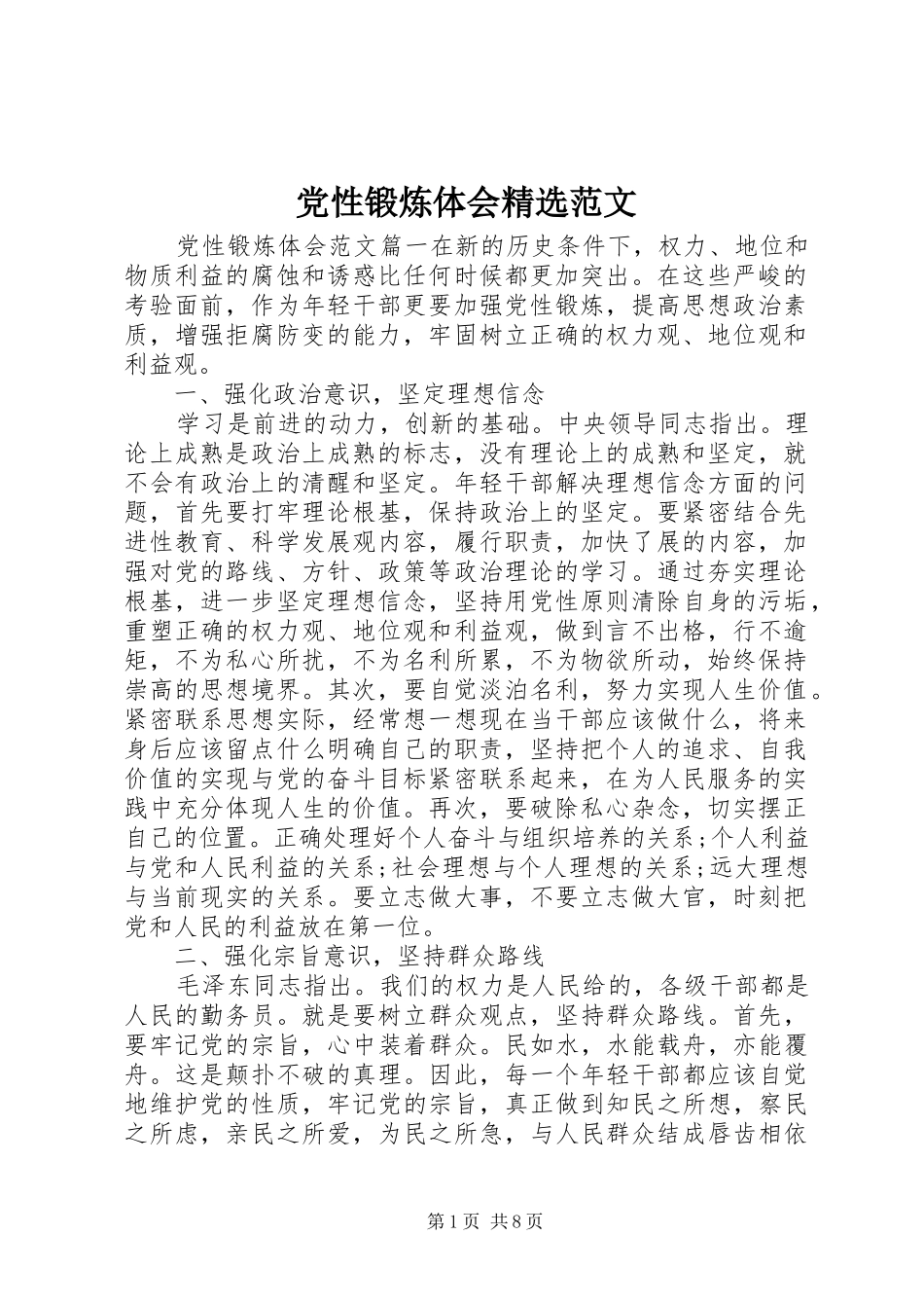 党性锻炼体会精选范文_第1页