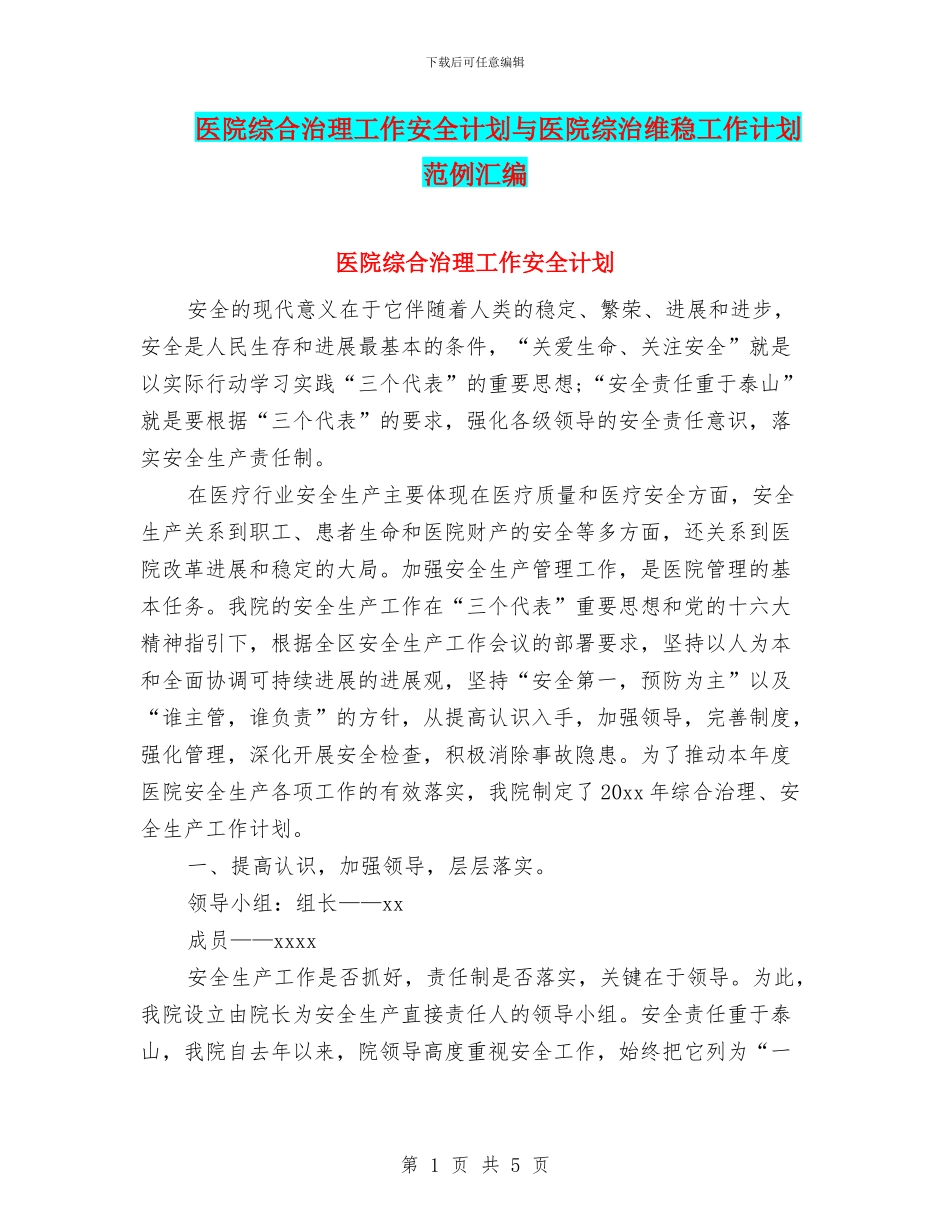 医院综合治理工作安全计划与医院综治维稳工作计划范例汇编_第1页