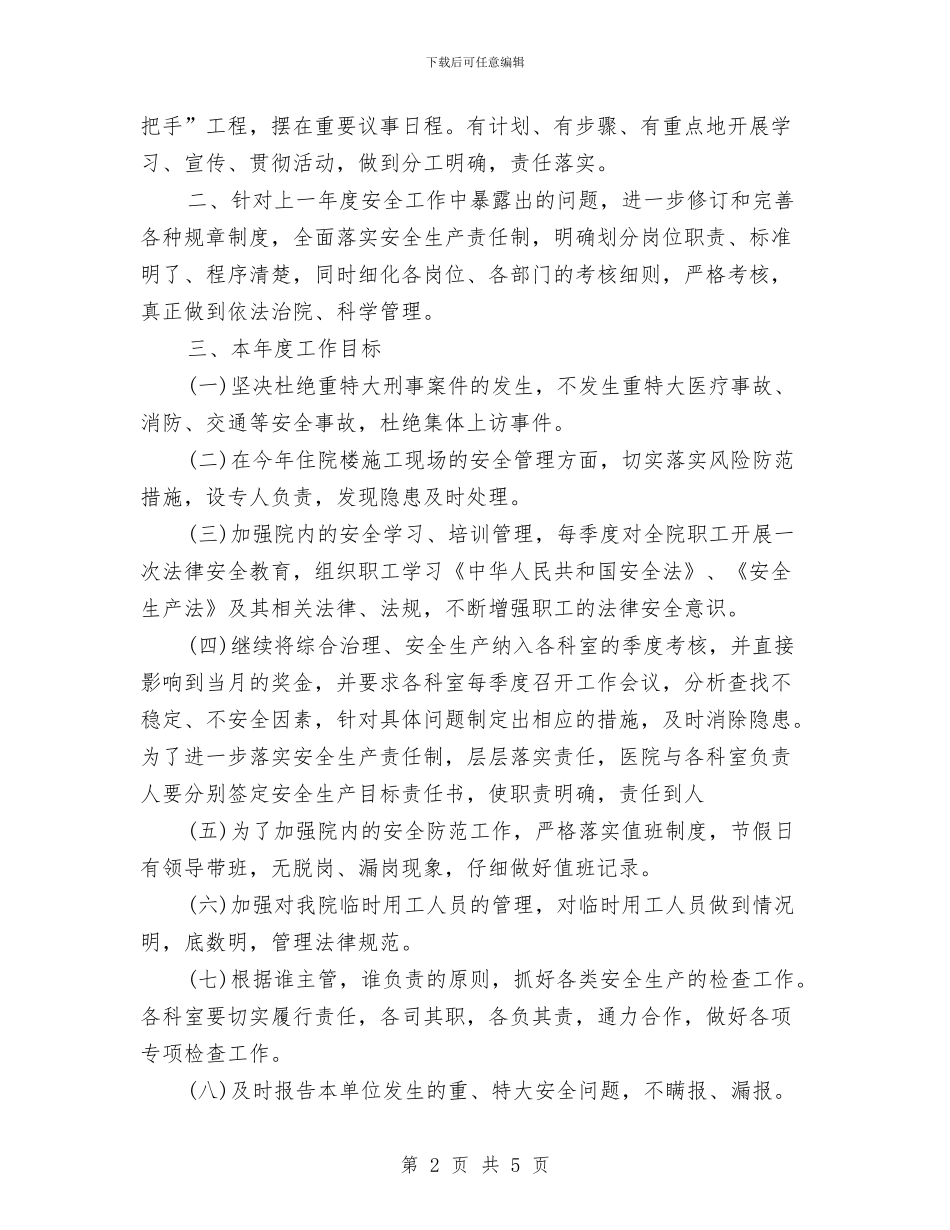 医院综合治理工作安全计划与医院综治维稳工作计划范例汇编_第2页