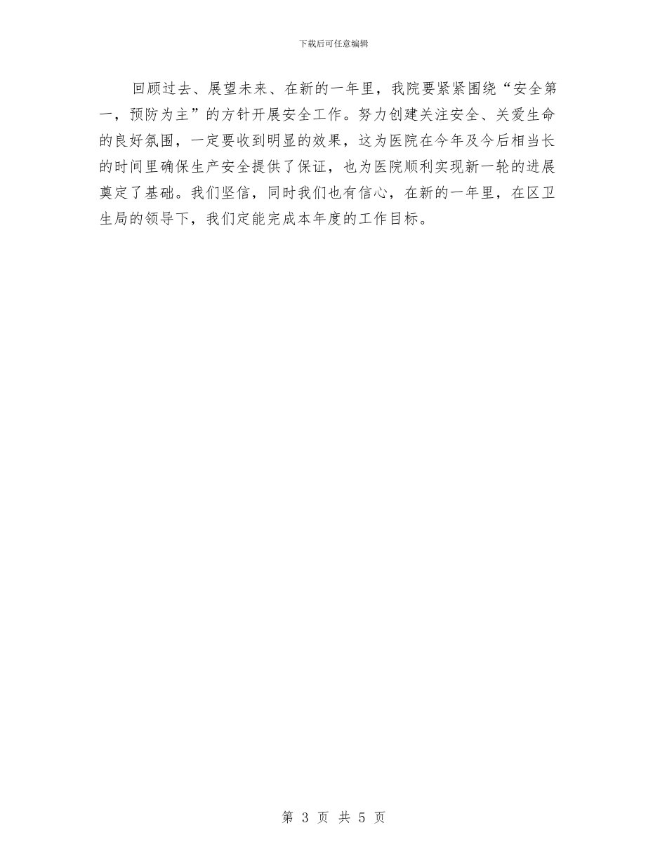 医院综合治理工作安全计划与医院综治维稳工作计划范例汇编_第3页