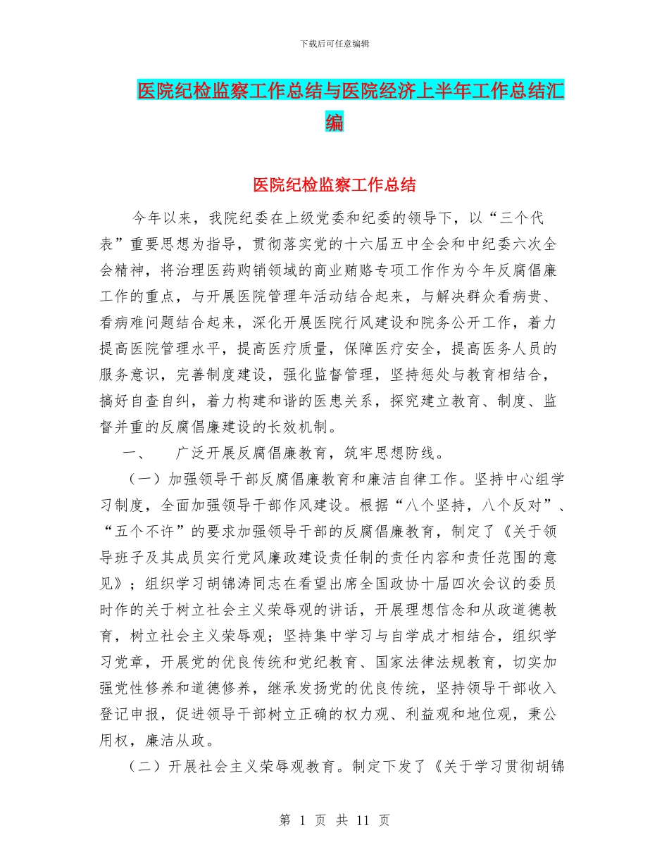 医院纪检监察工作总结与医院经济上半年工作总结汇编_第1页