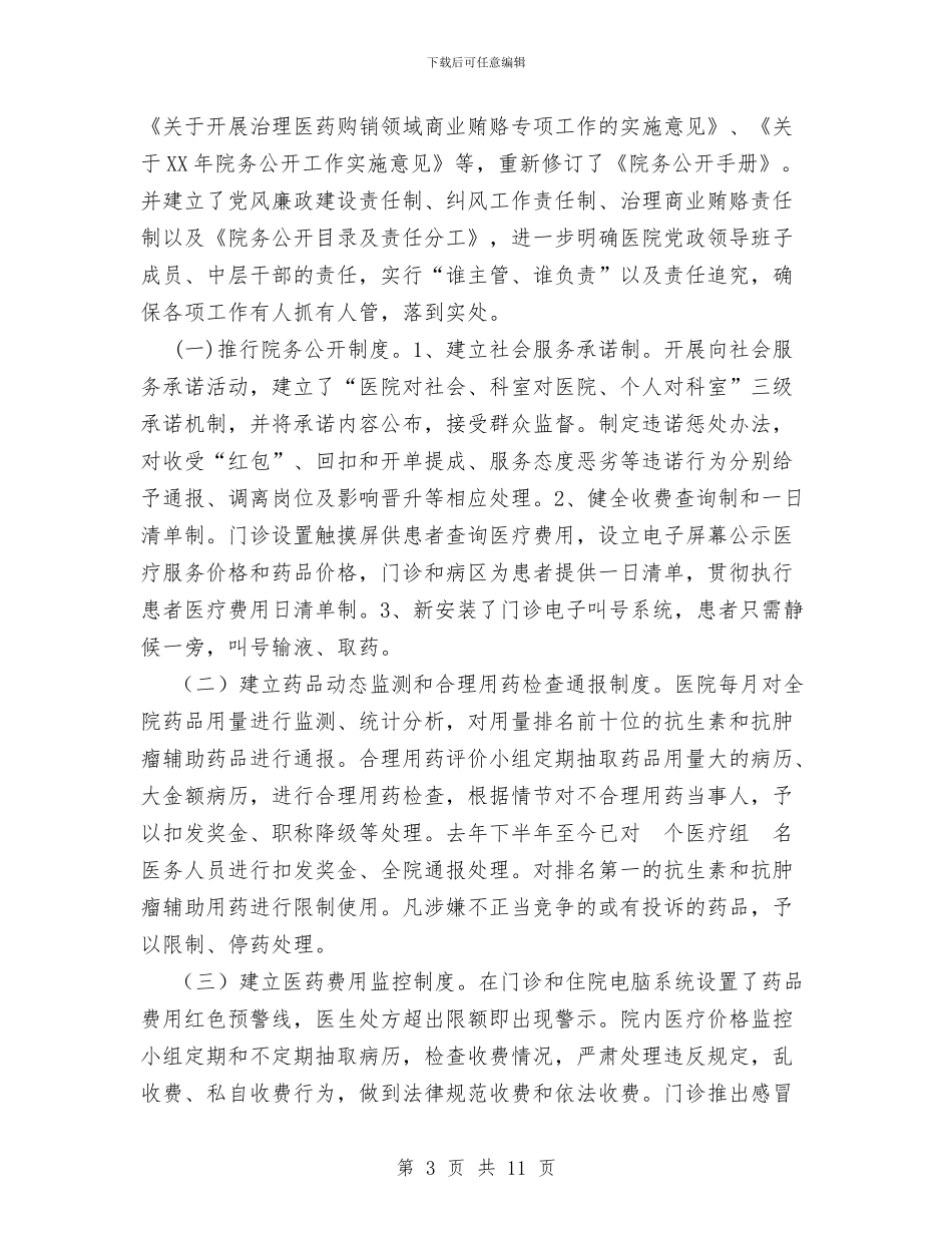 医院纪检监察工作总结与医院经济上半年工作总结汇编_第3页