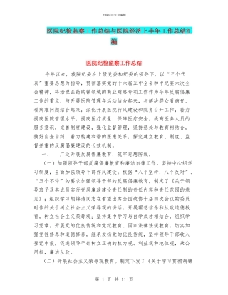 医院纪检监察工作总结与医院经济上半年工作总结汇编