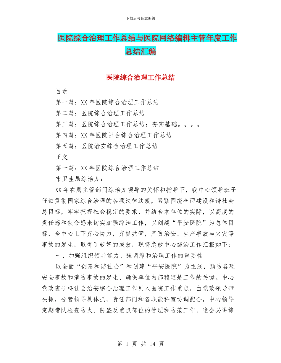 医院综合治理工作总结与医院网络编辑主管年度工作总结汇编_第1页