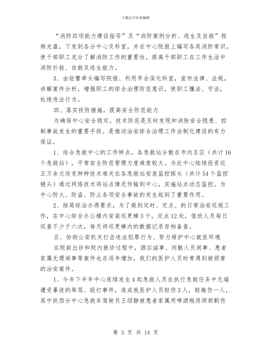 医院综合治理工作总结与医院网络编辑主管年度工作总结汇编_第3页